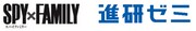 「SPY×FAMILY」と進研ゼミのコラボロゴ。