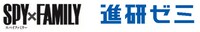 「SPY×FAMILY」と進研ゼミのコラボロゴ。