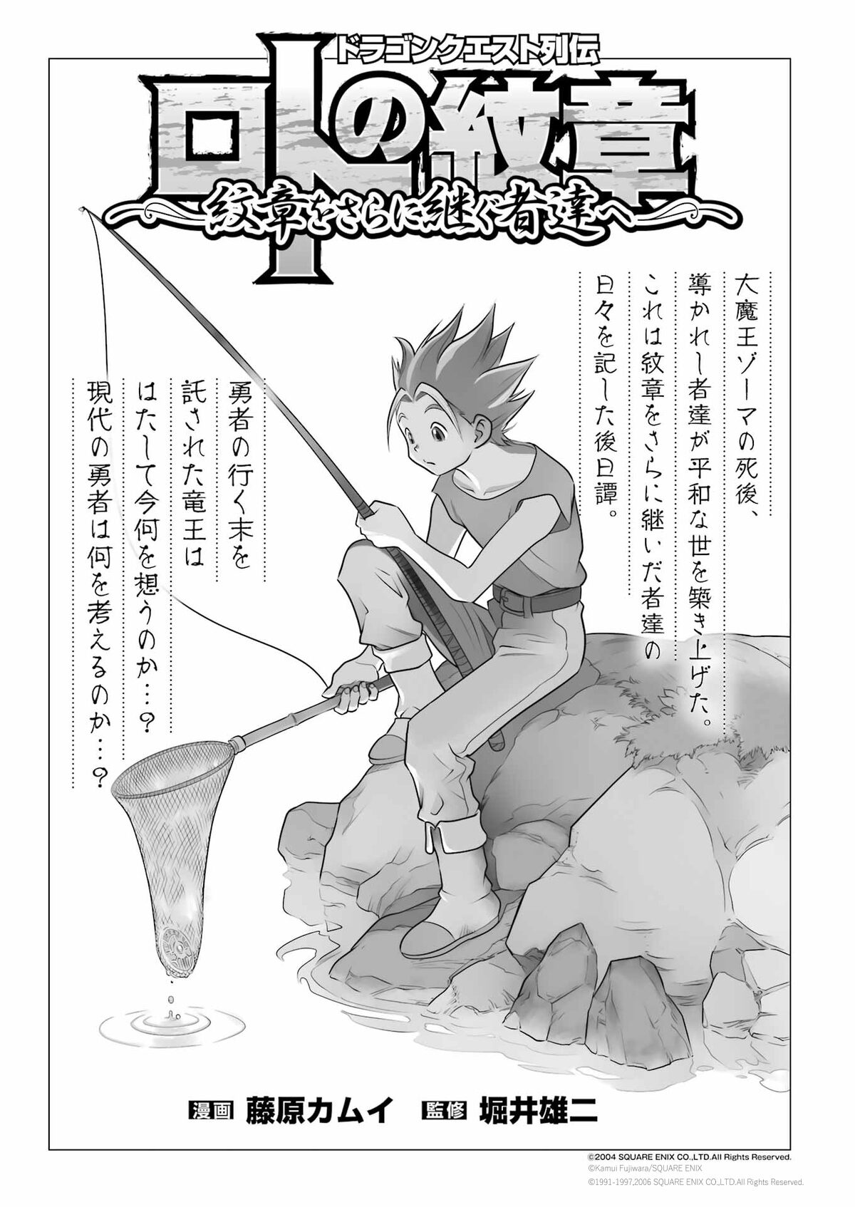ドラゴンクエスト列伝 ロトの紋章～紋章をさらに継ぐ者達へ～」扉 