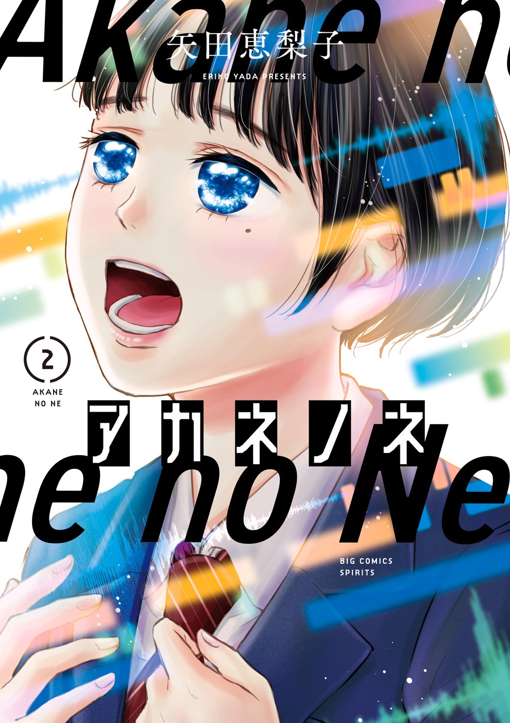 「アカネノネ」2巻