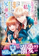 「バッドエンド目前のヒロインに転生した私、今世では恋愛するつもりがチートな兄が離してくれません!?@COMIC」1巻（帯付き）