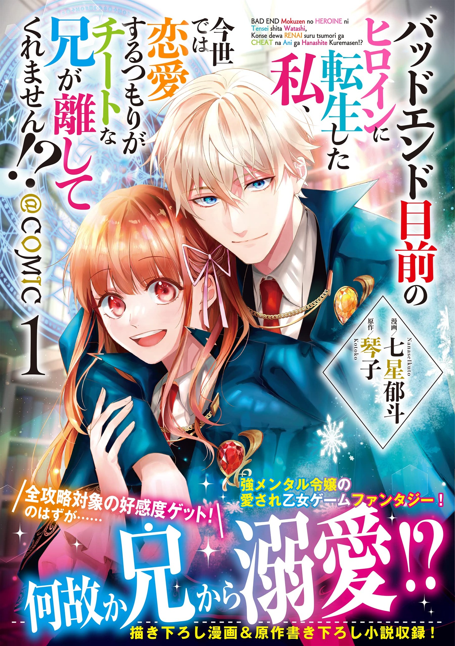 「バッドエンド目前のヒロインに転生した私、今世では恋愛するつもりがチートな兄が離してくれません!?@COMIC」1巻（帯付き）