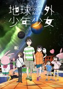 オリジナルアニメ「地球外少年少女」メインビジュアル (c)MITSUO ISO／avex pictures・地球外少年少女製作委員会