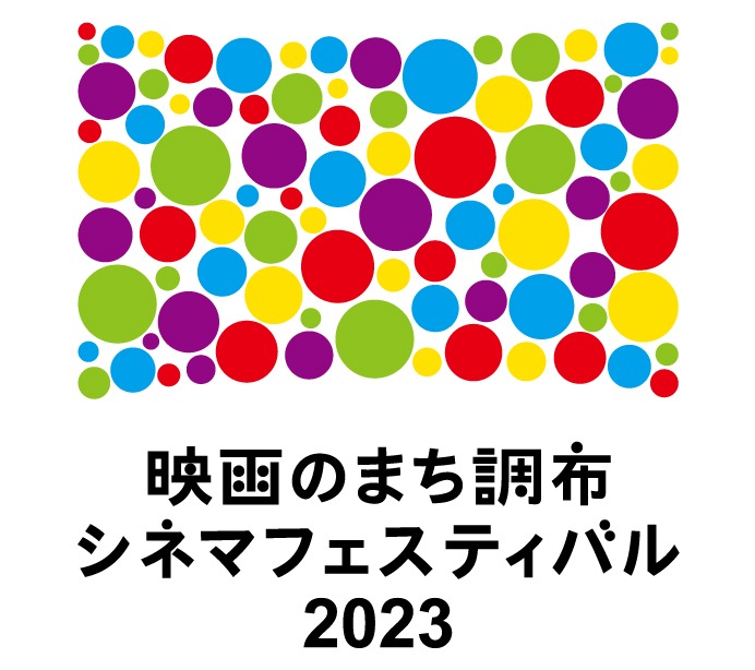 「映画のまち調布 シネマフェスティバル2023」ロゴ