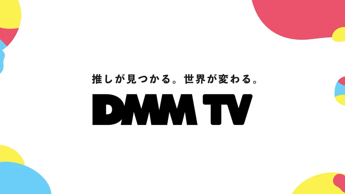 DMM TVのイメージ。