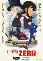 「LUPIN ZERO」キービジュアル 原作：モンキー・パンチ (c)TMS