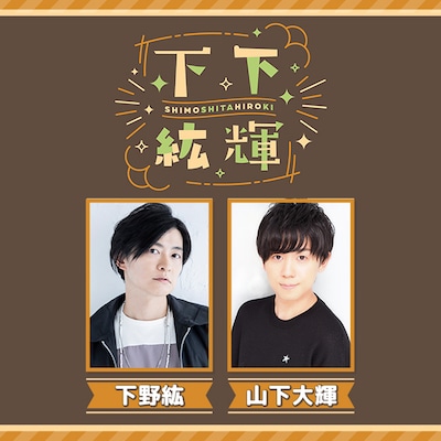 DMM TVオリジナルの声優バラエティ番組「下下紘輝」。