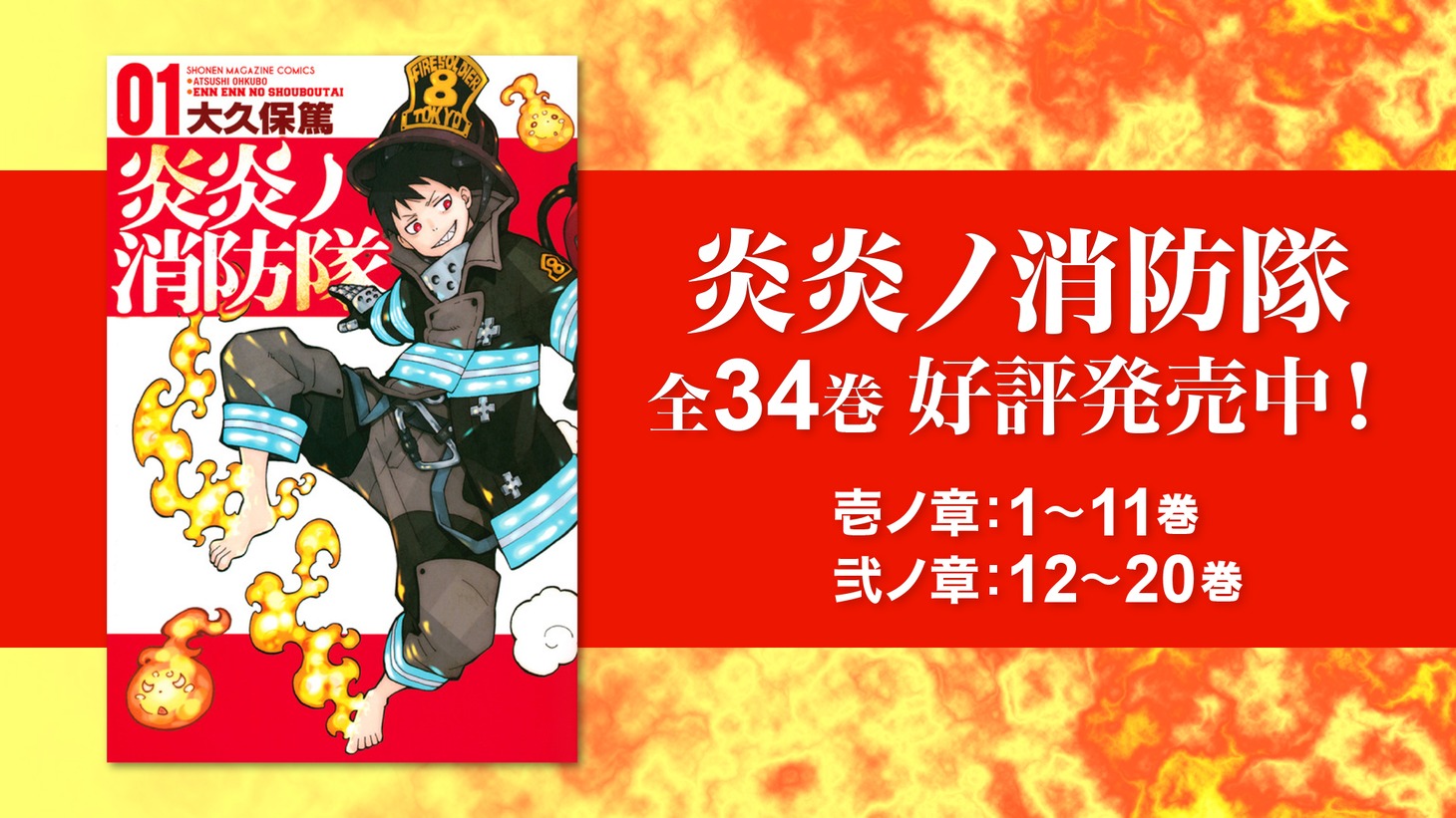 「炎炎ノ消防隊」告知画像