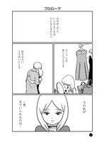 「女はいつまで女ですか？ 裏アカ主婦・結衣が堕ちた地獄」のプロローグより。