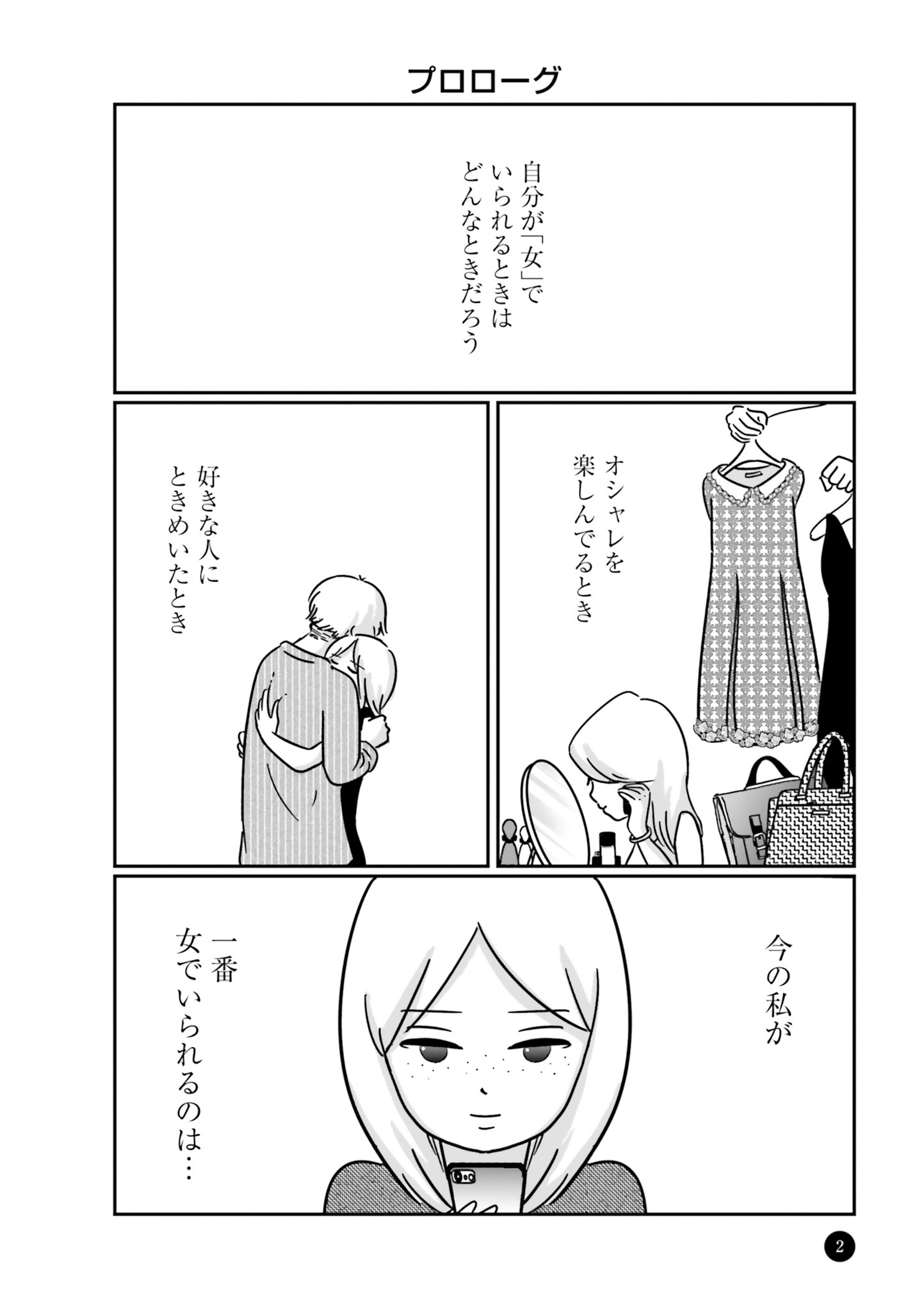 「女はいつまで女ですか？ 裏アカ主婦・結衣が堕ちた地獄」のプロローグより。