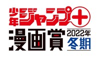 「少年ジャンプ＋漫画賞」2022年冬季の画像。