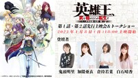 「英雄王、武を極めるため転生す ～そして、世界最強の見習い騎士♀～」の先行上映会、トークショーの告知画像。