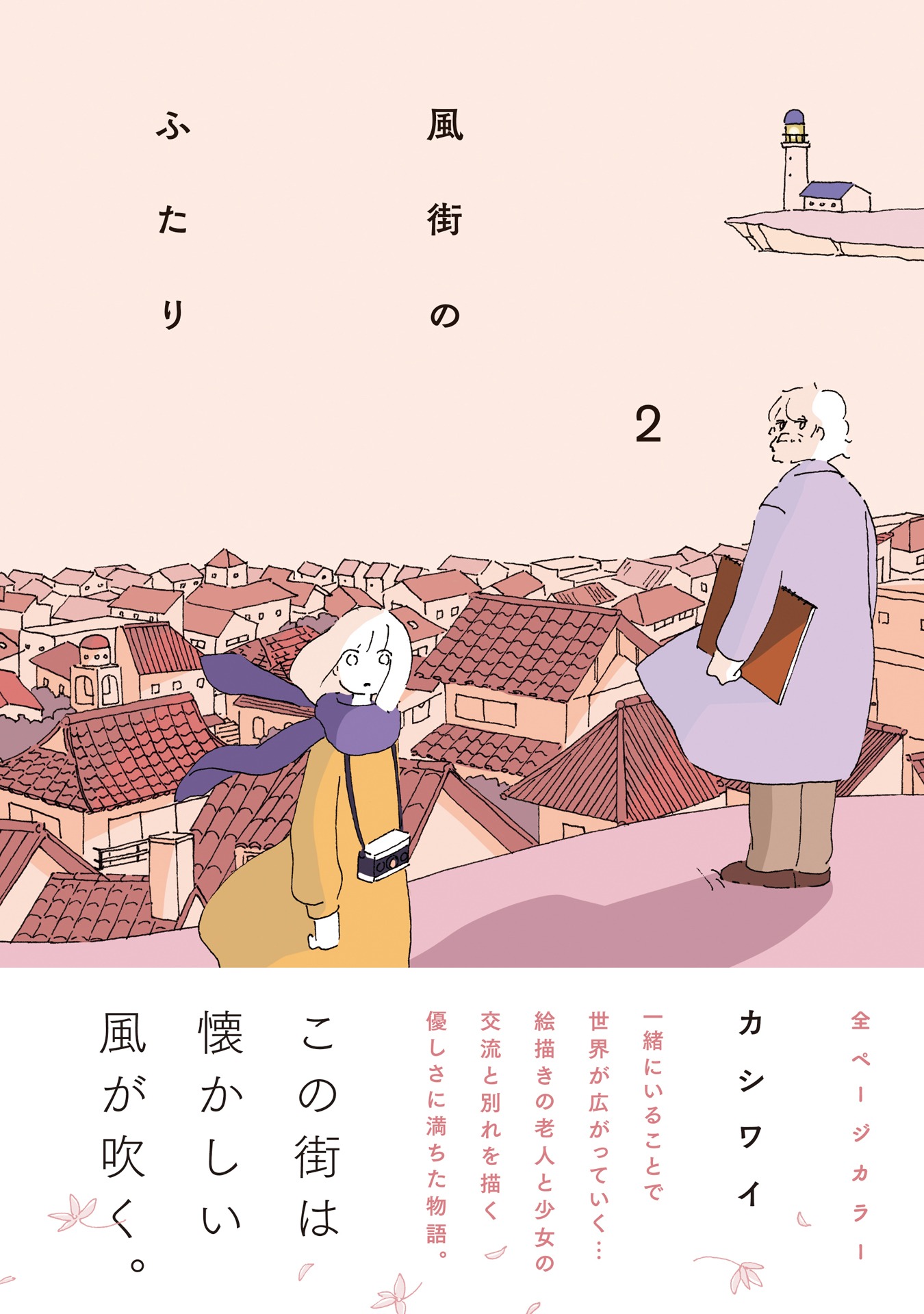 「風街のふたり」2巻（帯付き）
