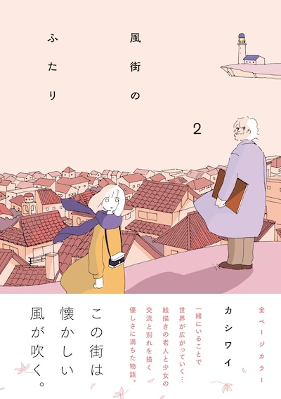 「風街のふたり」2巻（帯付き）
