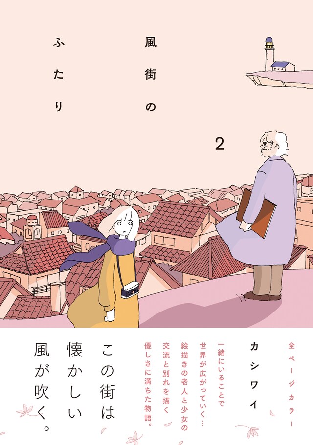 「風街のふたり」2巻（帯付き）