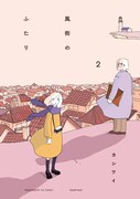 「風街のふたり」2巻