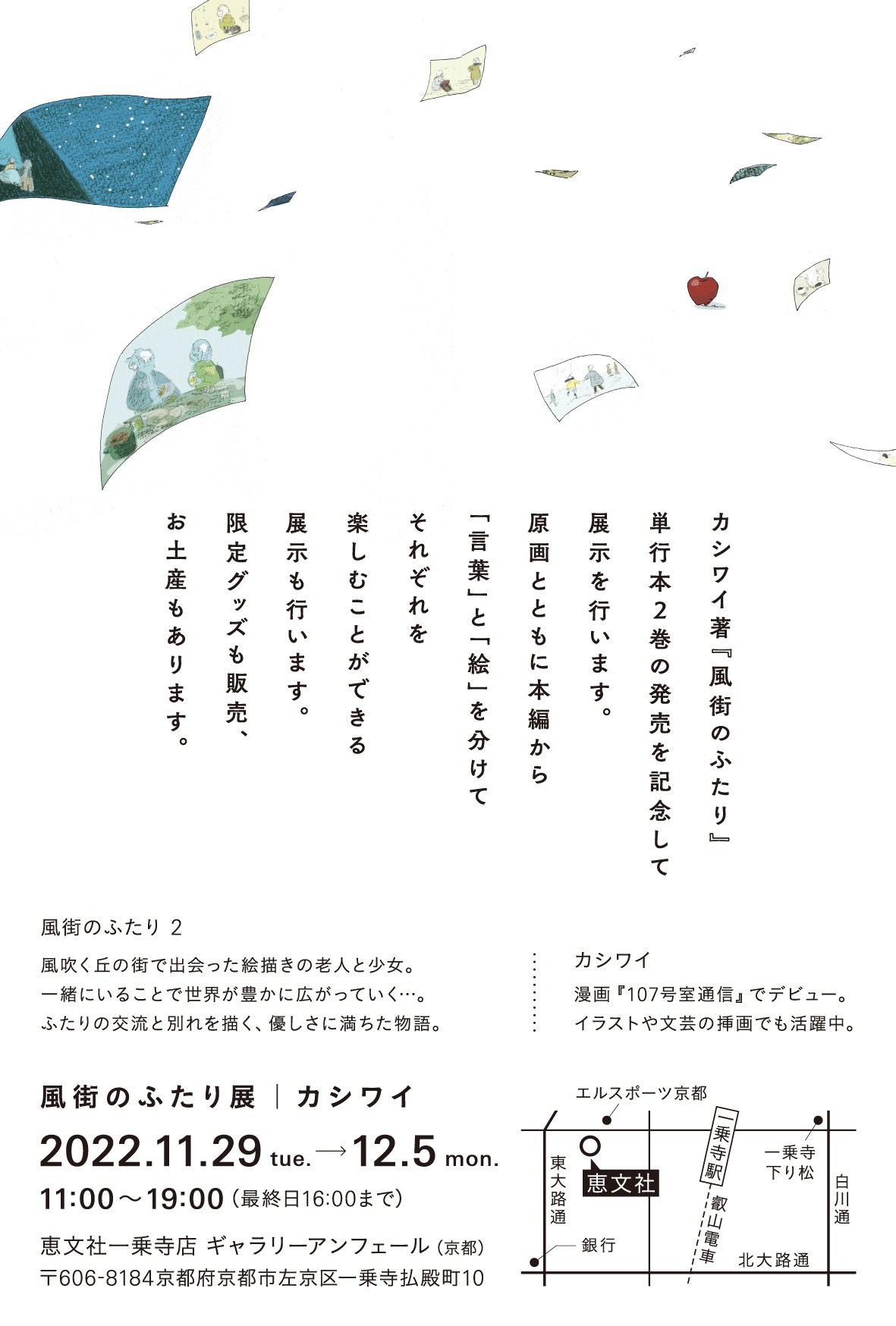 京都・恵文社一乗寺店での「風街のふたり」原画展の詳細。