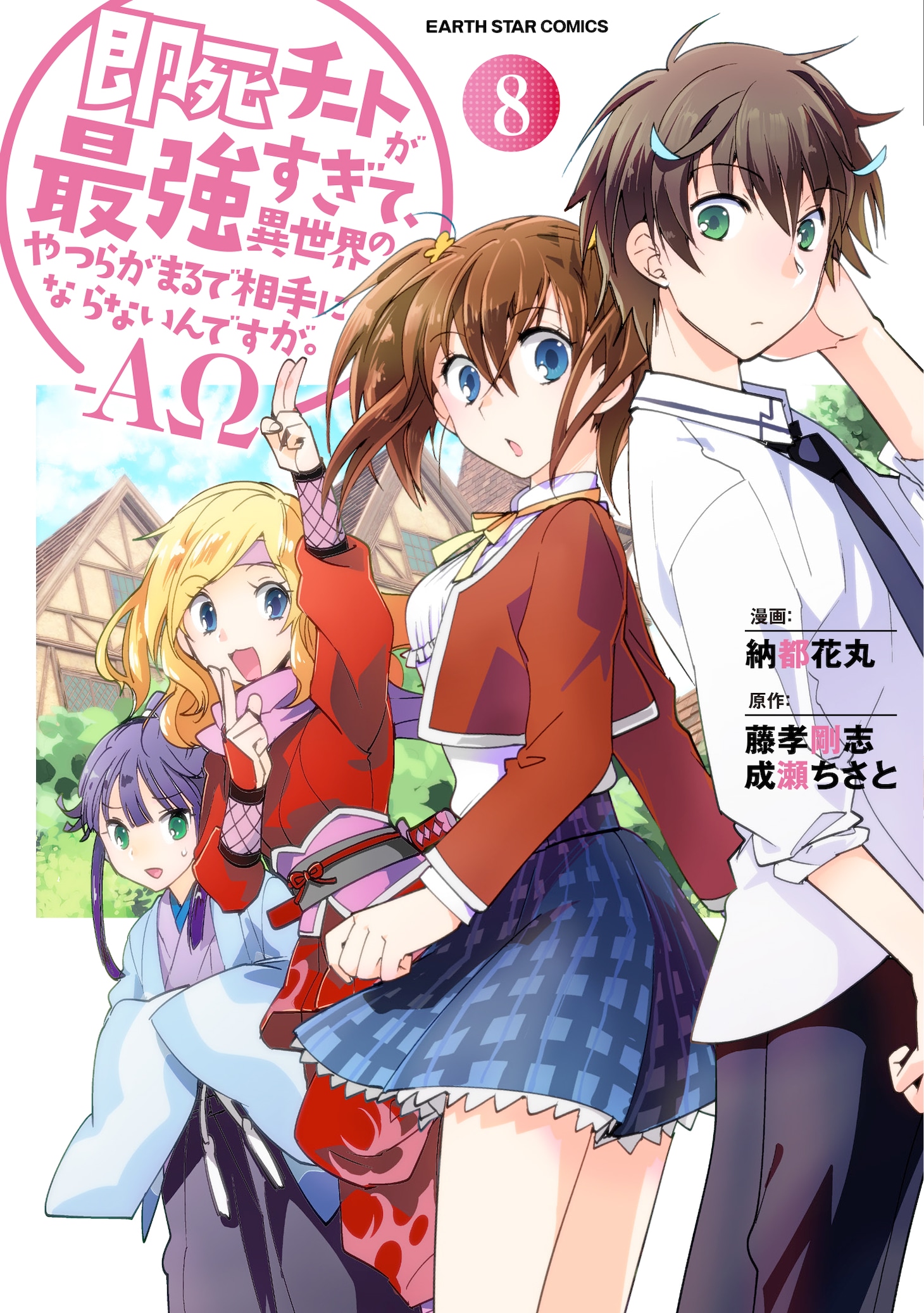 「即死チートが最強すぎて、異世界のやつらがまるで相手にならないんですが。－ΑΩ－」8巻（アース・スターコミックス／アース・スター エンターテイメント）