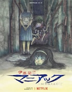 「伊藤潤二『マニアック』」ビジュアル (c)ジェイアイ/朝日新聞出版・伊藤潤二『マニアック』製作委員会