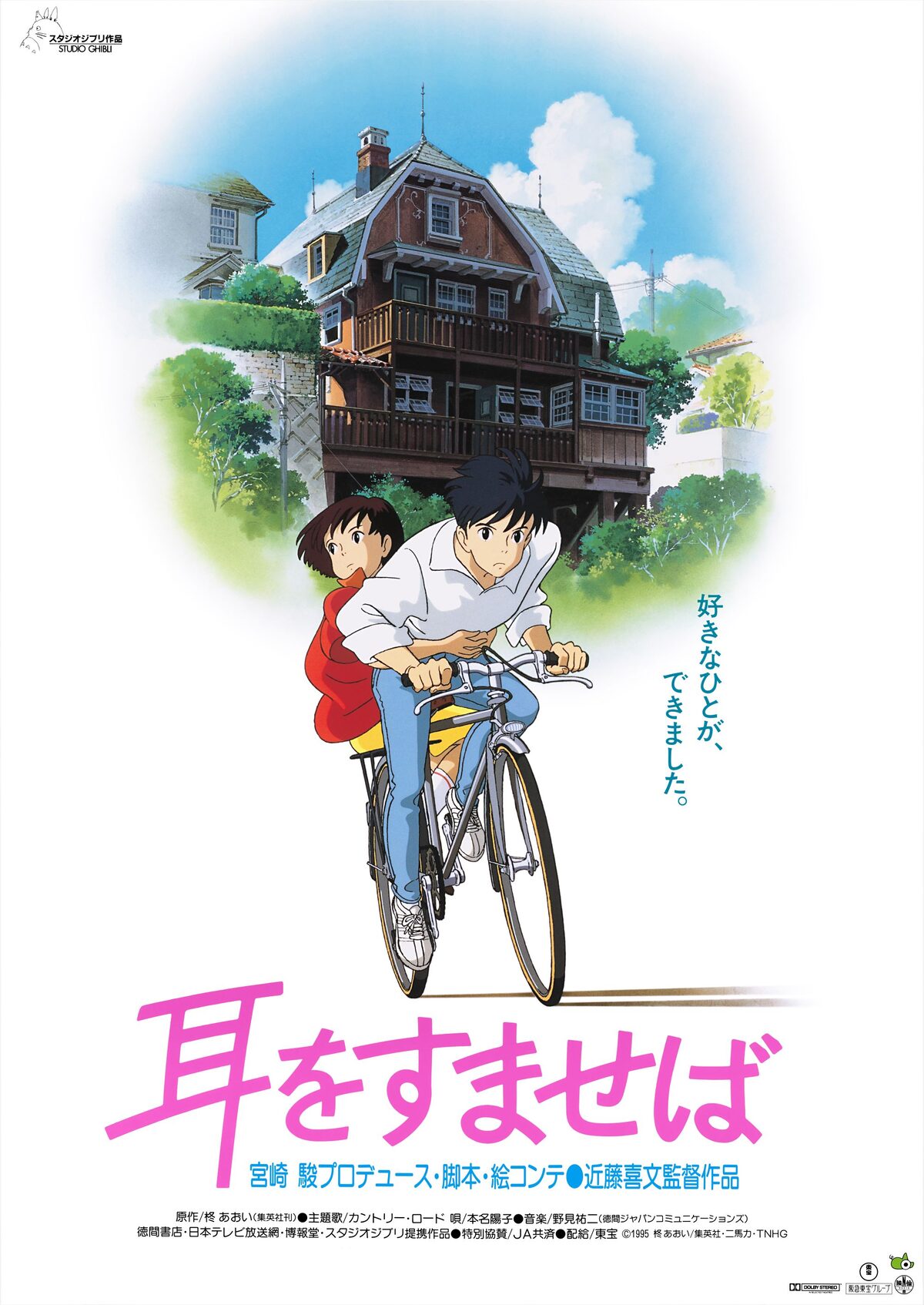 耳をすませば」ビジュアル (c)1995 柊あおい/集英社・Studio Ghibli 