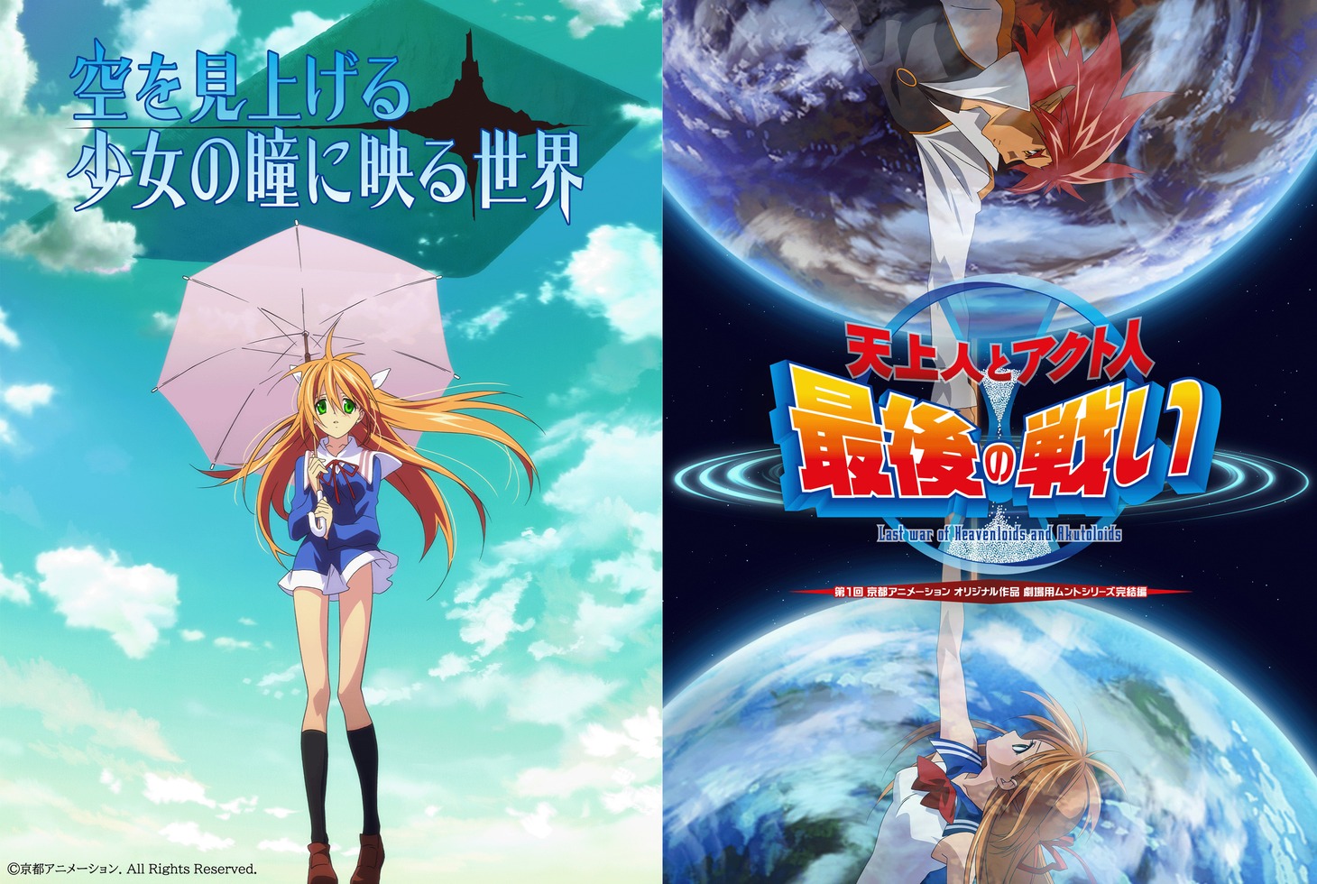 アニメ「空を見上げる少女の瞳に映る世界」、劇場版「天上人とアクト人 最後の戦い」ビジュアル