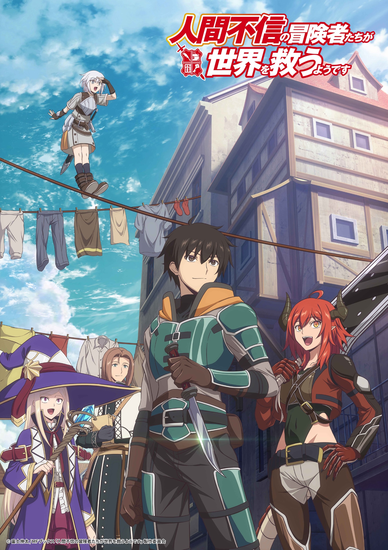 TVアニメ「人間不信の冒険者たちが世界を救うようです」キービジュアル  (c)F/MF/NFP