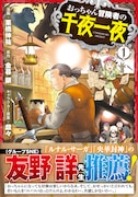 「おっちゃん冒険者の千夜一夜」1巻（帯付き）