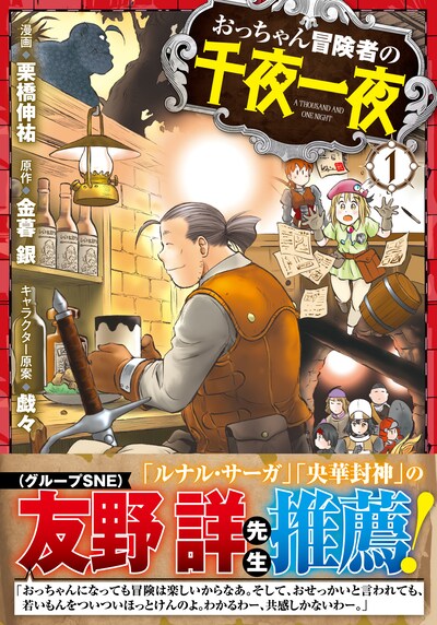 「おっちゃん冒険者の千夜一夜」1巻（帯付き）