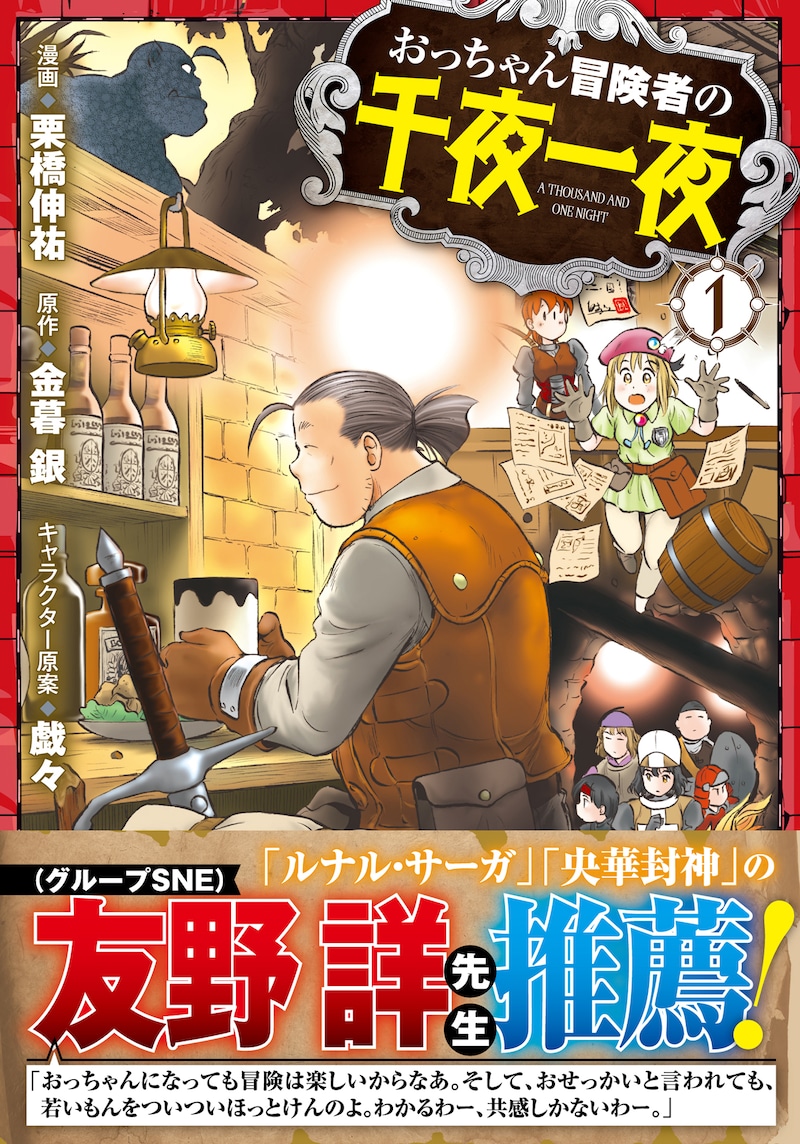 「おっちゃん冒険者の千夜一夜」1巻（帯付き）