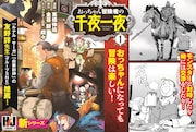「おっちゃん冒険者の千夜一夜」1巻POP