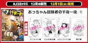 「おっちゃん冒険者の千夜一夜」1巻店舗購入特典