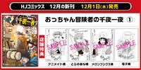 「おっちゃん冒険者の千夜一夜」1巻店舗購入特典