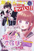 「推しぴ症候群」扉ページ (c)小林ユキ／集英社