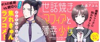 「世話焼きマフィアと薄幸少女」バナー