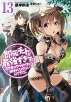 「即死チートが最強すぎて、異世界のやつらがまるで相手にならないんですが。」13巻