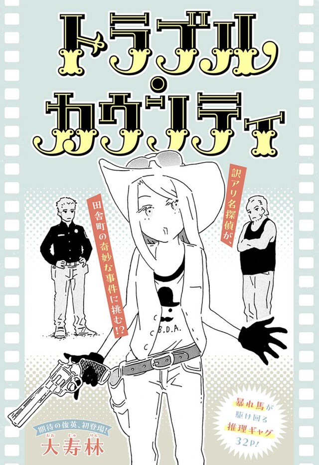 「トラブル・カウンティ」扉ページ (c)大寿林/集英社