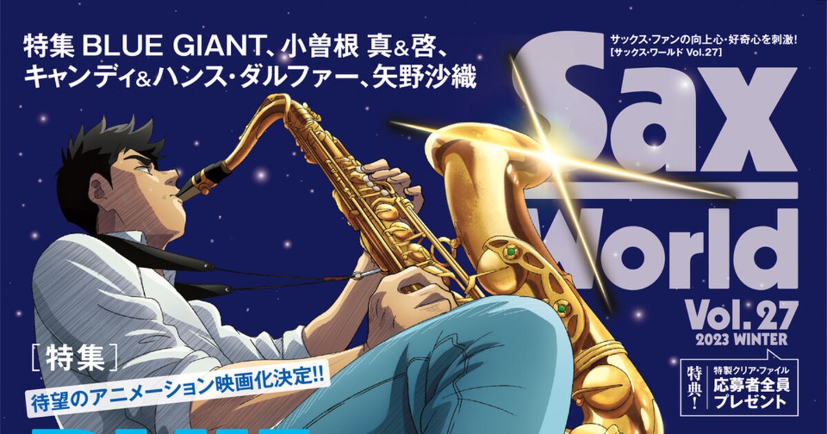 諸星翔希の現在は？7ORDERサックス転機から映画『BLUE GIANT』秘話まで徹底解剖