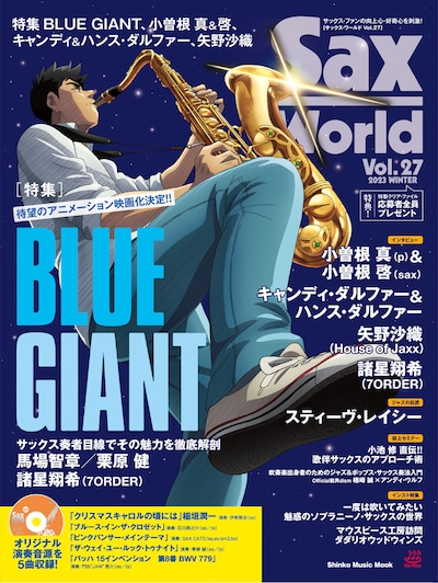 サックス・ワールド Vol.27