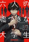 「六人の嘘つきな大学生」マンガ版1巻、大手企業の内定を巡る就活生ミステリー