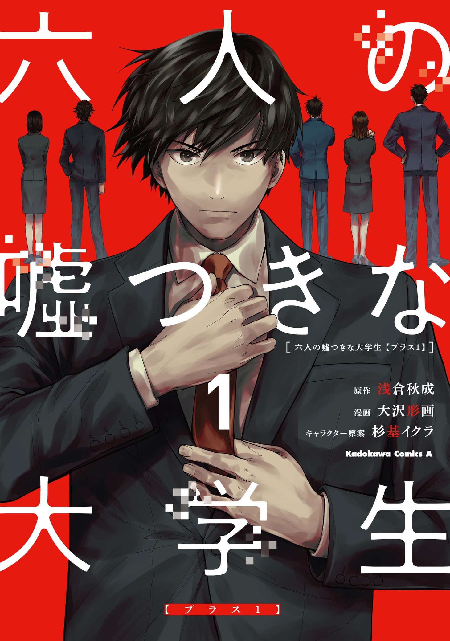 「六人の嘘つきな大学生【プラス1】」1巻