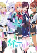 TVアニメ「絆のアリル」メインビジュアル (c)KA/絆のアリルPJ (c)絆のアリル製作委員会