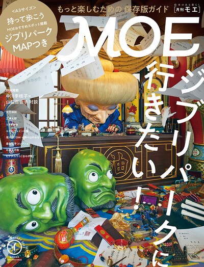 MOE2023年1月号(c)Studio Ghibli