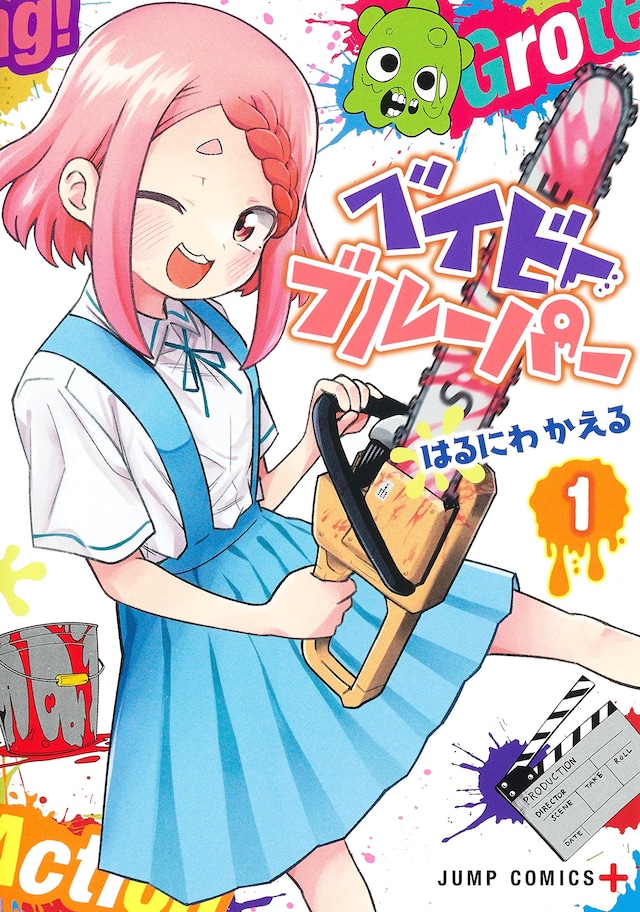 「ベイビーブルーパー」1巻