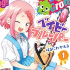 青春恋愛映画を撮りたい男子の前にホラー大好き少女が現れ…青春映画部コメディ1巻
