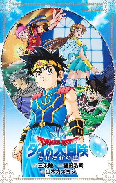「ドラゴンクエスト ダイの大冒険 それぞれの道」