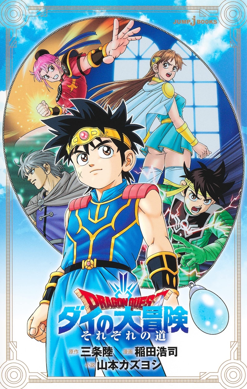 「ドラゴンクエスト ダイの大冒険 それぞれの道」