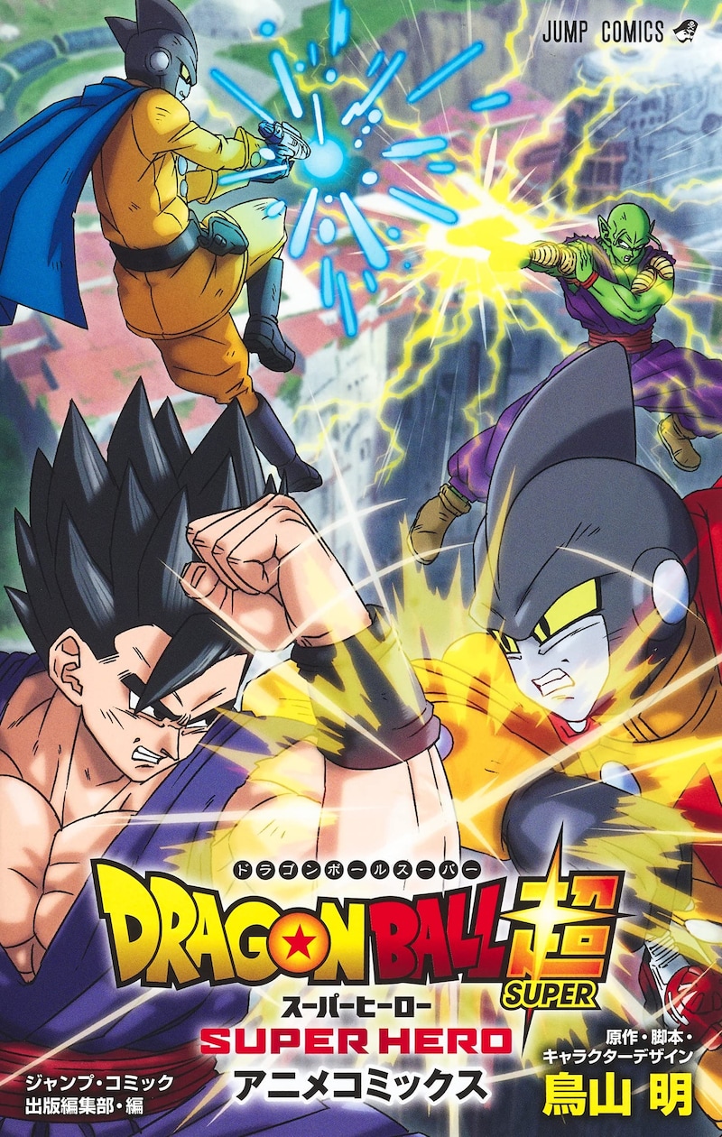 「ドラゴンボール超 スーパーヒーロー アニメコミックス」