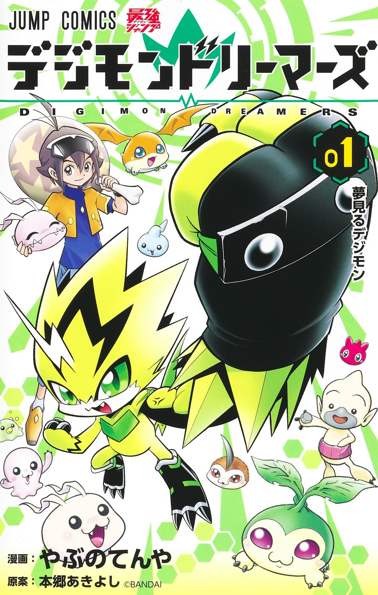 「デジモンドリーマーズ」1巻