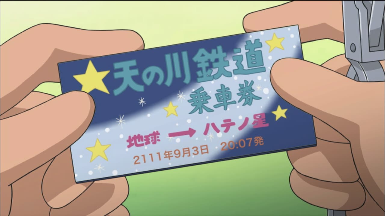 天の川鉄道の夜」より。 - 「ドラえもん」1時間SPが12月31日に、大晦日