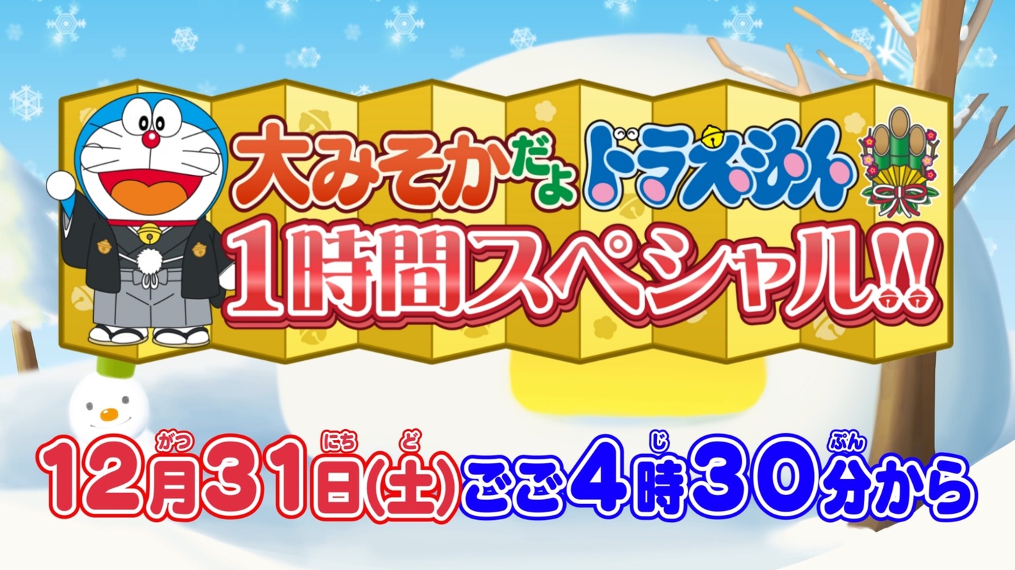 「大みそかだよ！ドラえもん1時間スペシャル!!」告知ビジュアル